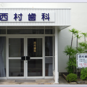 西村歯科外観 正面