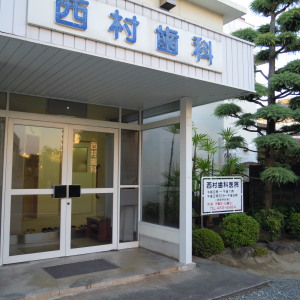 西村歯科外観