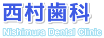 西村歯科