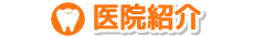 西村歯科-医院紹介