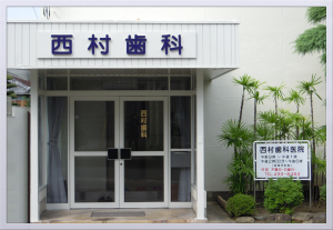 西村歯科よりごあいさつ