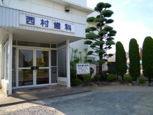 西村歯科外観